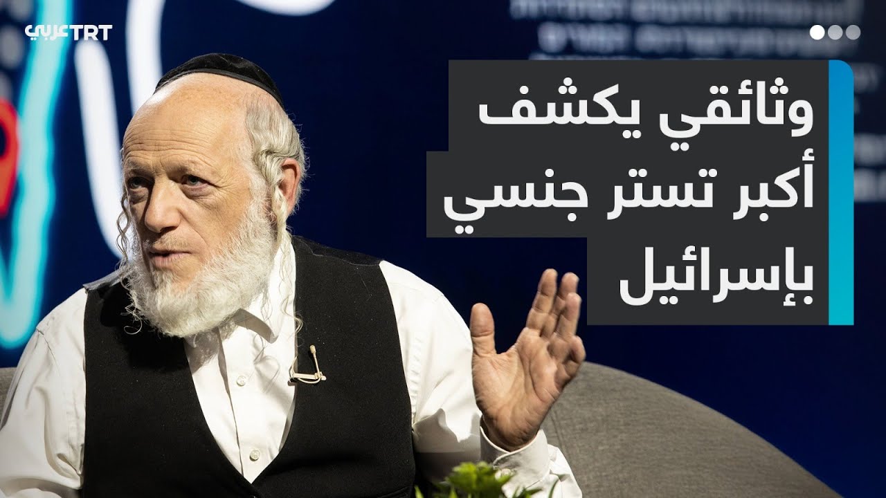 وثائقي إسرائيلي يفضح جرائم مؤسس هيئة الإنقاذ الإسرائيلية 
