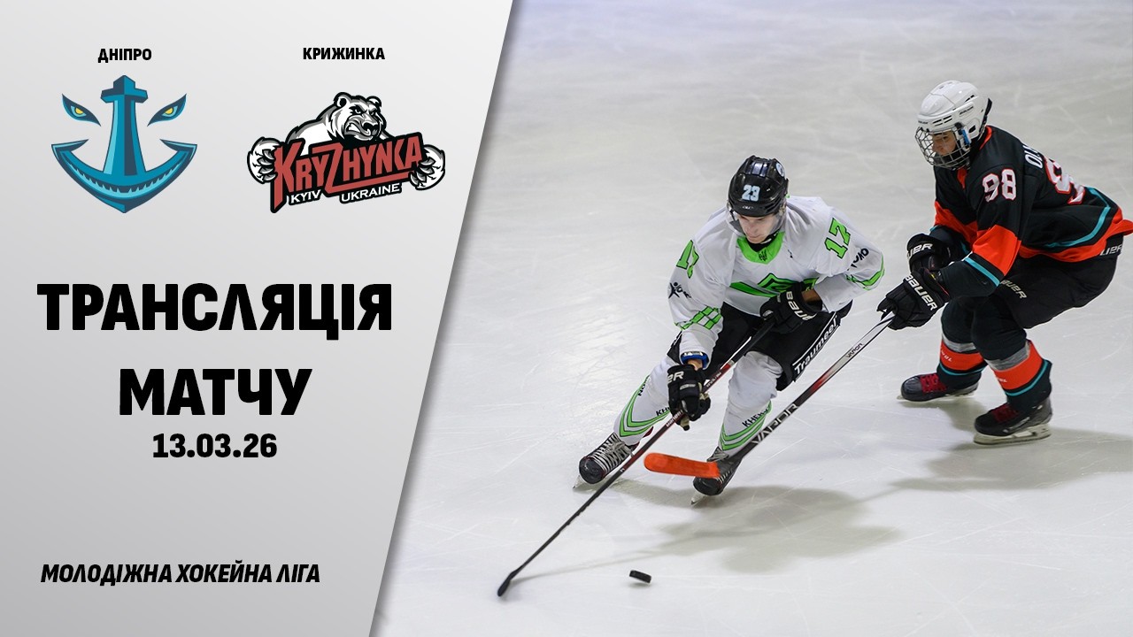 🏒📺  Дніпро - Крижинка | МХЛ. 1/2 фіналу | 13.03.2026