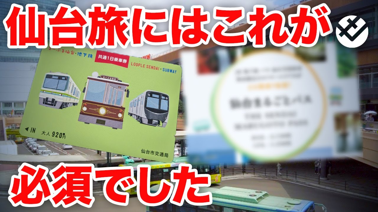 仙台観光にはJR･バス･地下鉄が乗り放題のフリーパスがお得です【1日乗車券、仙台まるごとパスなど7種類】
