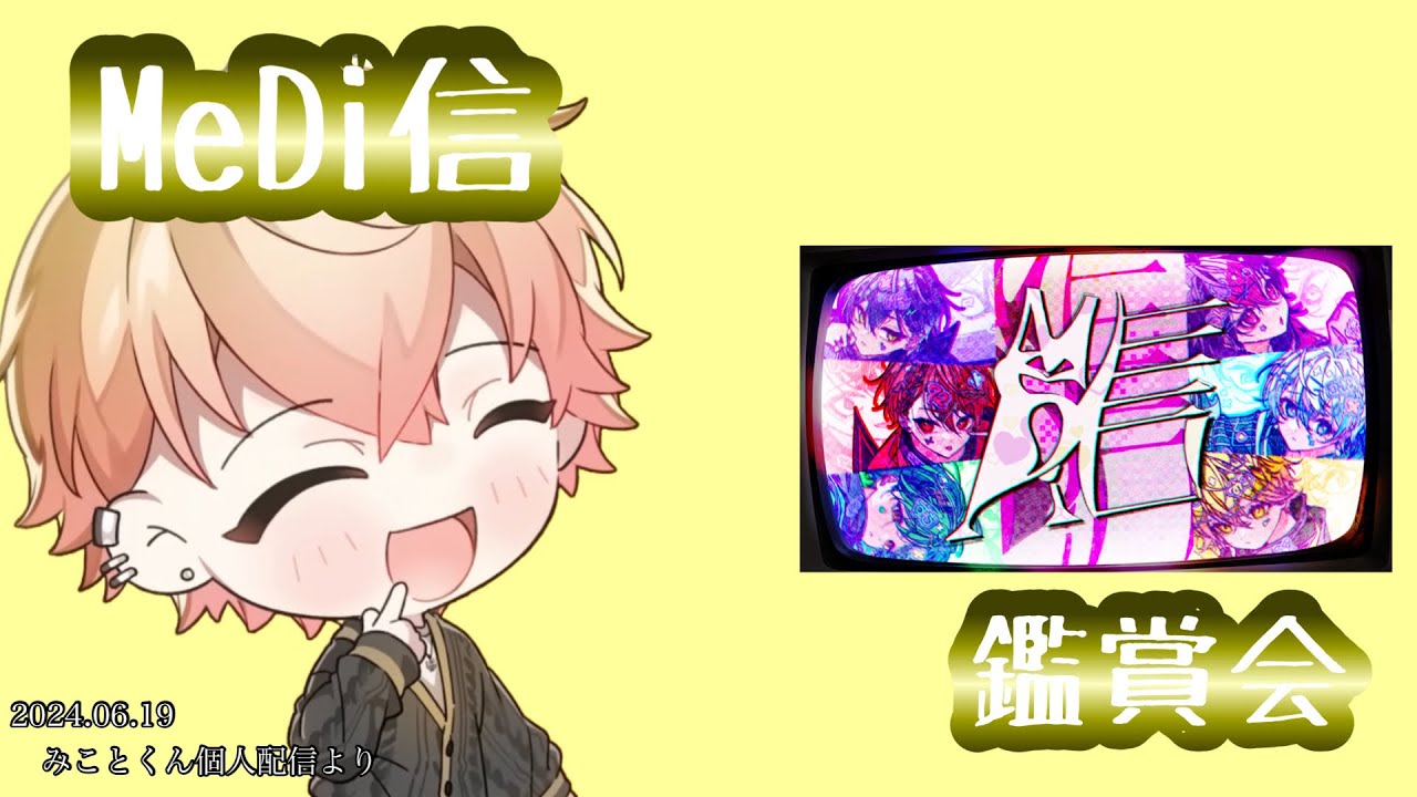 MeDi信鑑賞会【シクフォニ切り抜き】【みことくん】
