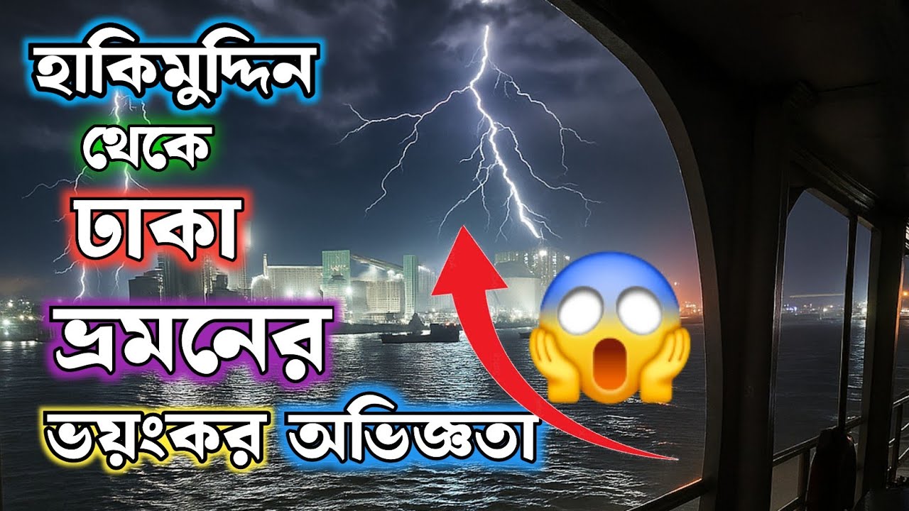 ঝড়ের কবলে তাসরিফ ৩ লঞ্চ 😱 হাকিমুদ্দিন থেকে ঢাকা অ্যাডভেঞ্চারাস লঞ্চ জার্নি। #viralvideo #ship #লঞ্চ