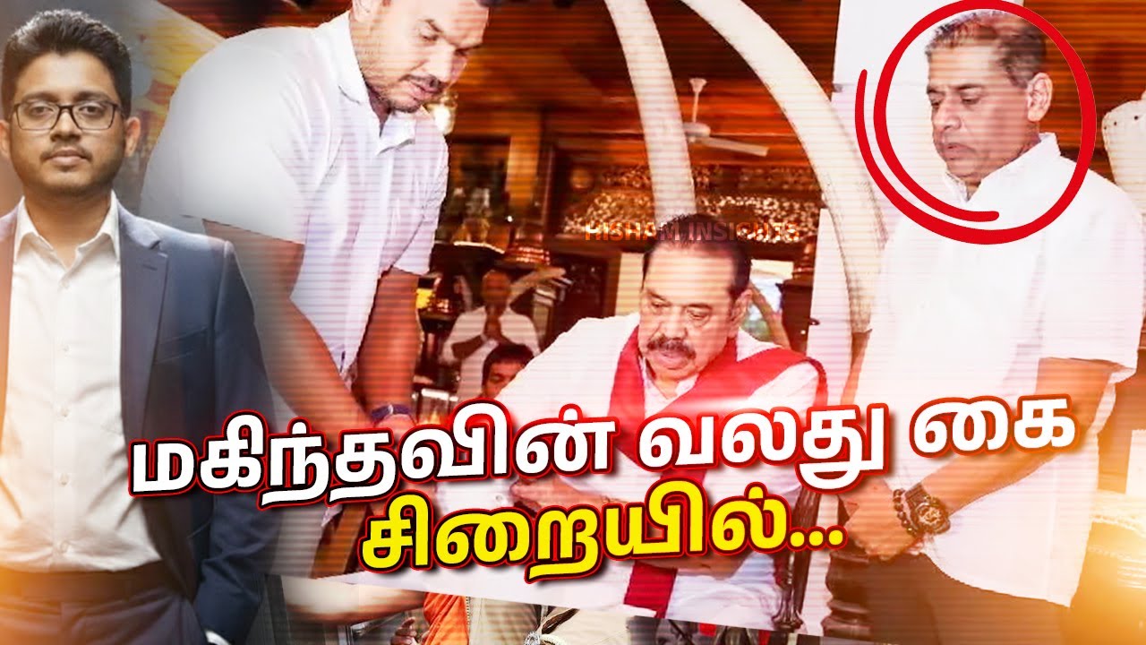 Mahinda's Right Hand Arrested | கான்ஸ்டபிள் டூ கோடீஸ்வரன்| Full Story