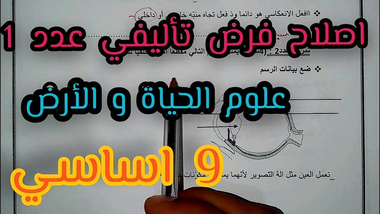 9 اساسي - اصلاح فرض تاليفي عدد 1 - علوم الحياة و الأرض
