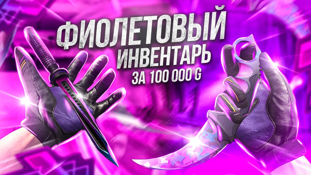 ТРЕЙДЕР СОБРАЛ ФИОЛЕТОВЫЙ ИНВЕНТАРЬ ЗА 100.000 ГОЛДЫ #1 — СОБРАЛ САМЫЕ РЕДКИЕ СКИНЫ В STANDOFF 2