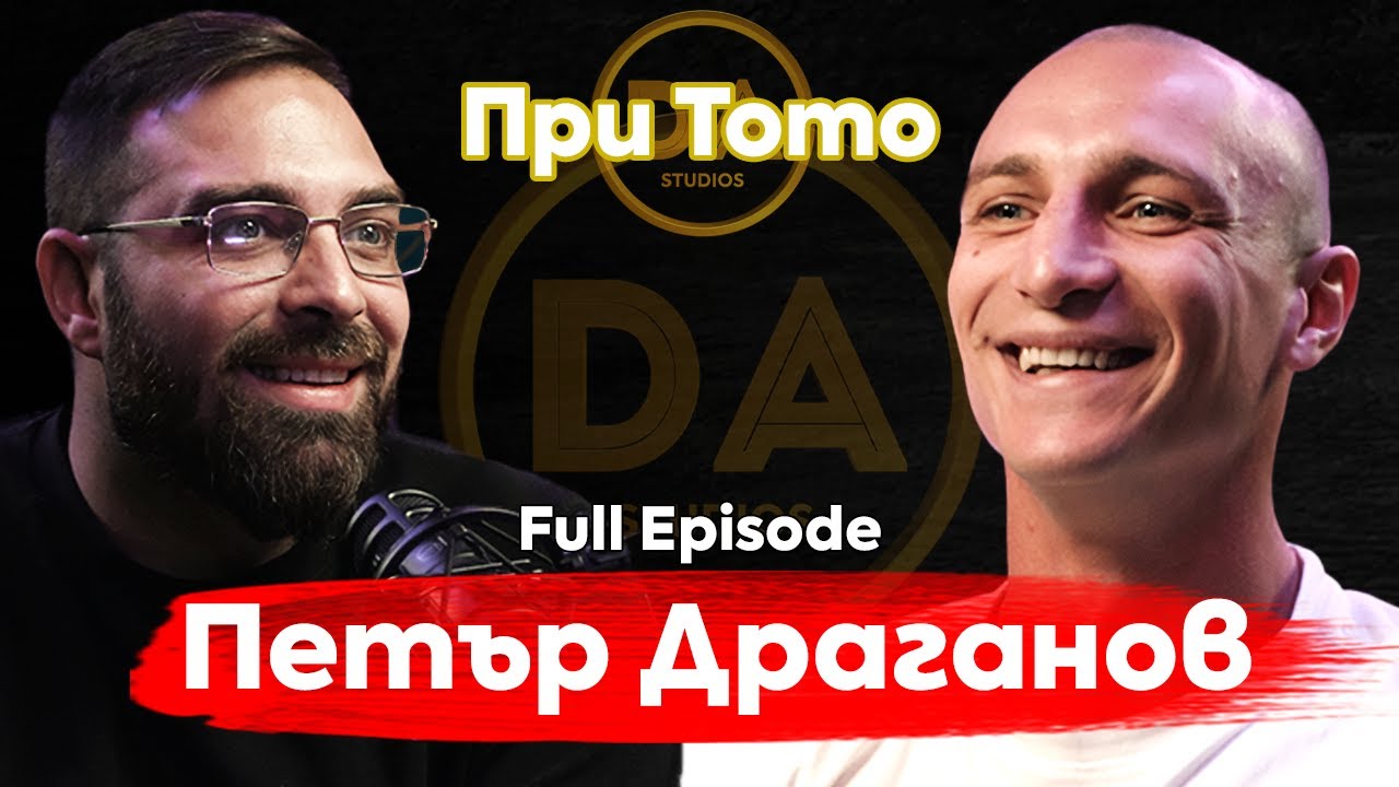При ТоТо:  Късмет ли е да си успешен? - Петър Драганов