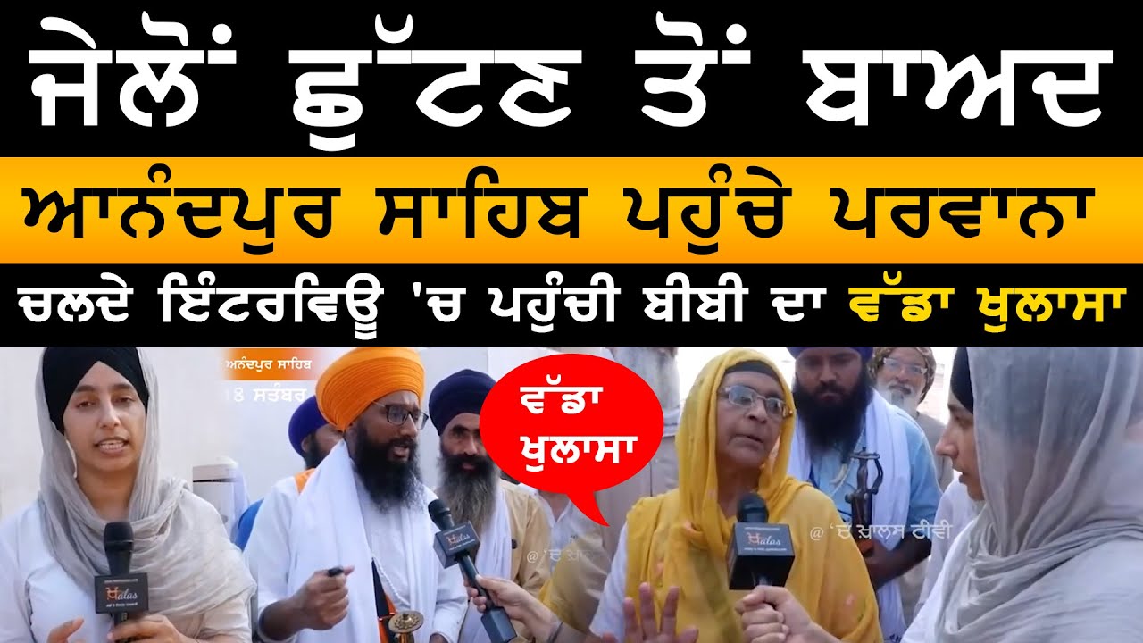 Kesgarh sahib beadbi । ਜੇਲੋਂ ਛੁੱਟਣ ਤੋਂ ਬਾਅਦ Anandpur Sahib ਪਹੁੰਚੇ ਪਰਵਾਨਾ | THE KHALAS TV