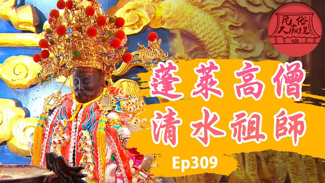 【清水祖師爺】清水祖師爺的來由！烏面祖師面面觀 ｜民俗大廟埕 ep.309 寶島神很大Online