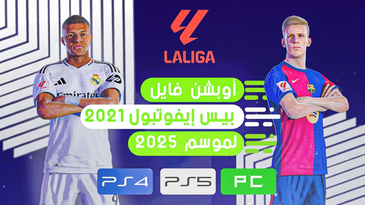 تحويل بيس 2021 الى بيس 2025 مع أخر الإنتقالات وتغير الأوجه  Option file pes 2021 ps4   ps5   pc
