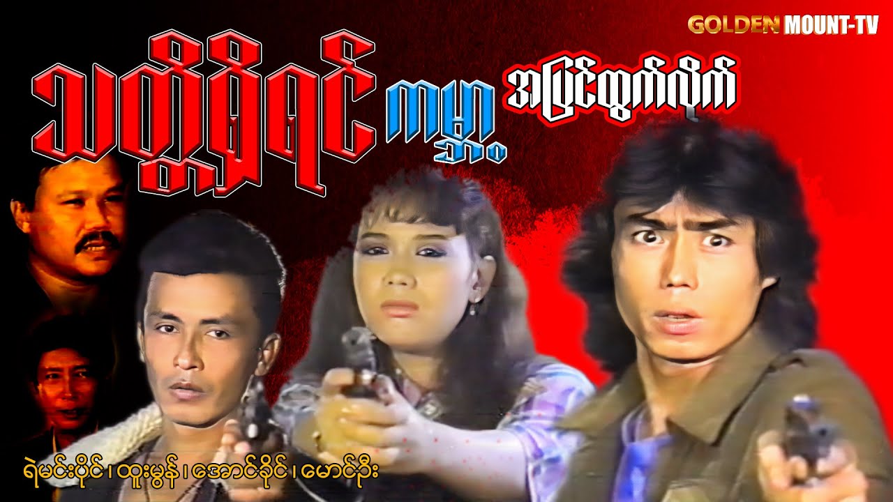 သတ္တိရှိရင် ကမ္ဘာ့အပြင်ထွက်လိုက် (စ/ဆုံး) - ရဲမင်းပိုင်၊ထူးမွန်