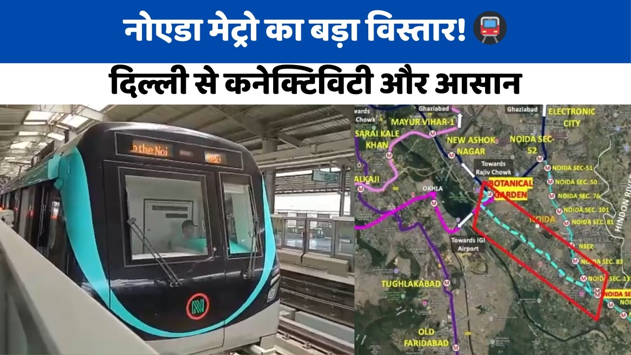 Noida Metro Aqua Line Extension Approved | Botanical Garden से Sector-142 तक नया कॉरिडोर