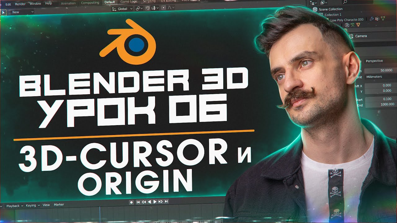 BLENDER 3D | УРОК 06 | 3D-cursor и Origin