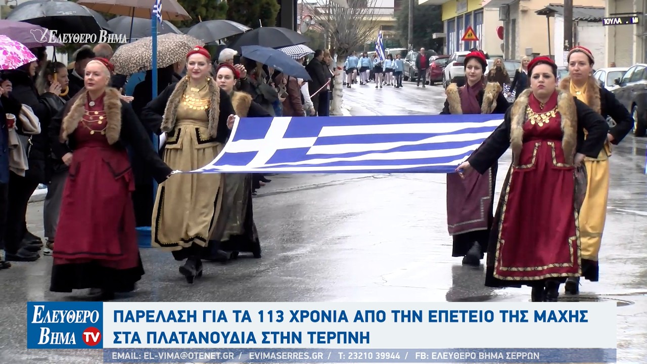 Παρέλαση στην Τερπνή Βισαλτίας για τα 113 χρόνια από την επέτειο της μάχης στα Πλατανούδια