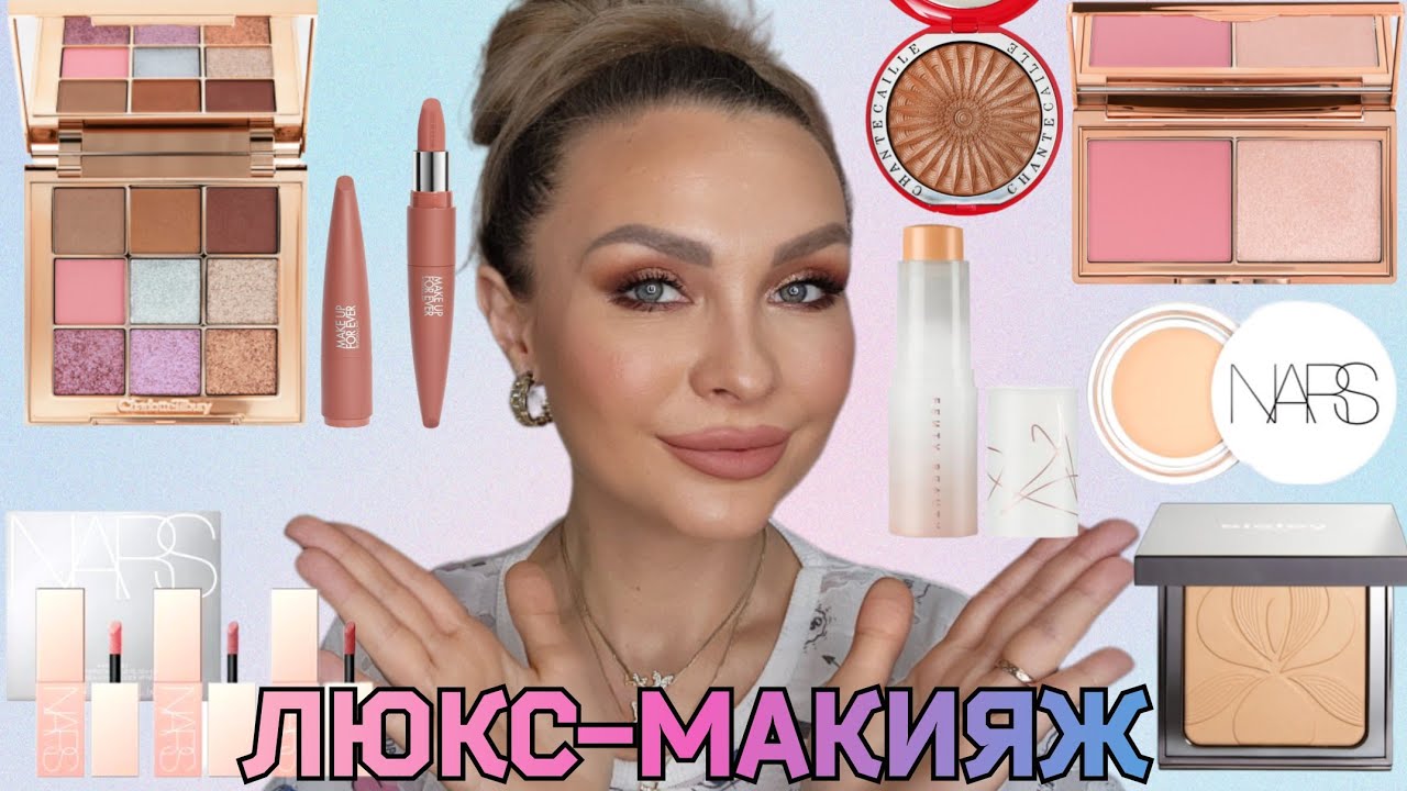 МАКИЯЖ НОВИНКАМИ  КОСМЕТИКИ ЛЮКС|| ОБЗОР || СВОТЧИ || Charlott Tilbury, Nars,Sisley, Fenty Beauty...