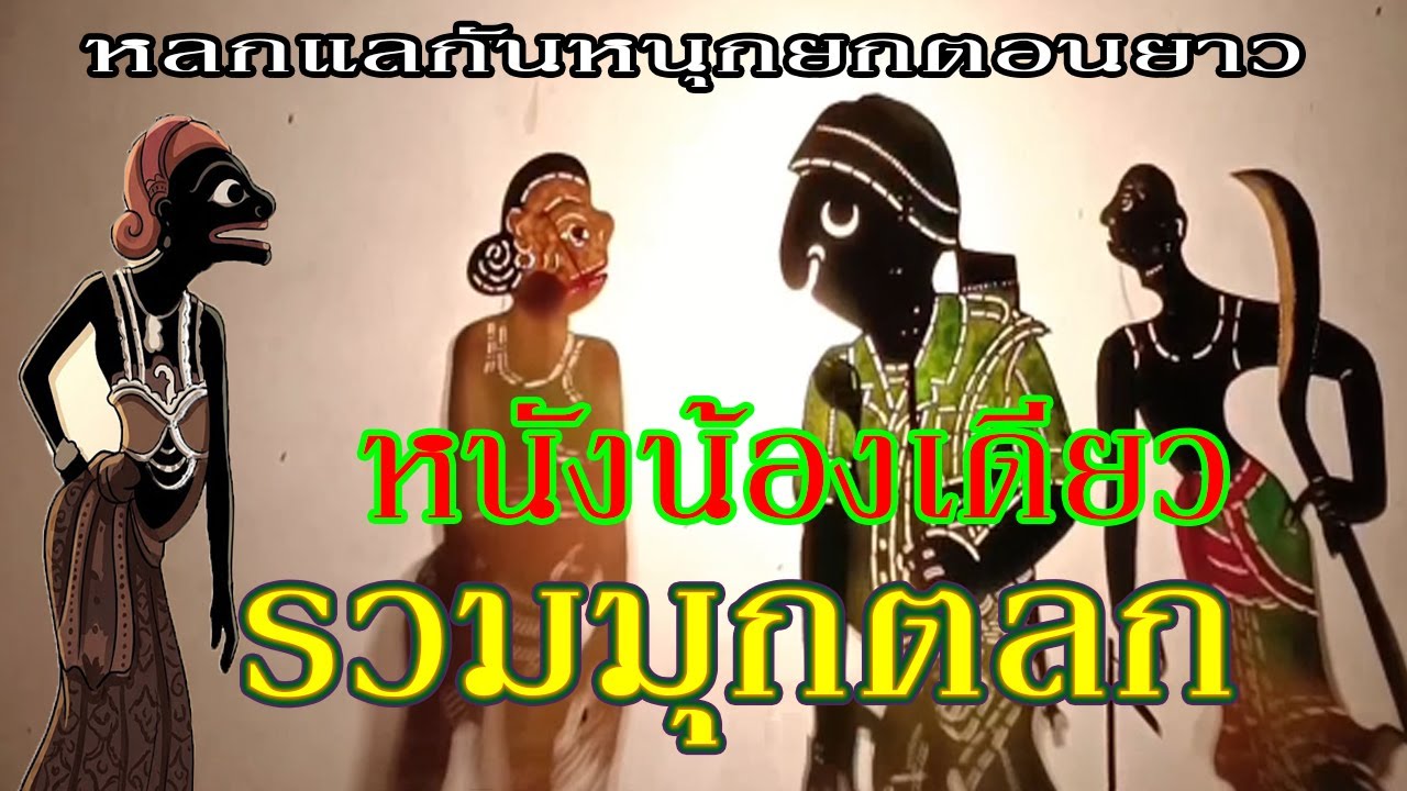 หนังน้องเดียว รวมมุกฮาตอนแขวนพระไว้คุ้มครอง