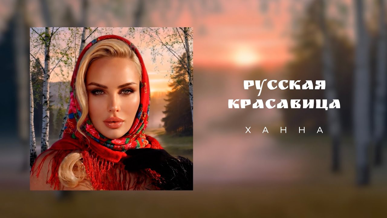 ХАННА - Русская красавица (Премьера трека 2026)
