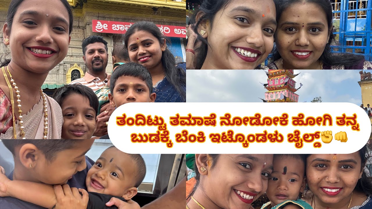 ತಂದಿಟ್ಟು ತಮಾಷೆ ನೋಡೋಕೆ ಹೋಗಿ ತನ್ನ ಬುಡಕ್ಕೆ ಬೆಂಕಿ ಇಟ್ಕೊಂಡಳು ಚೈಲ್ಡ್👊| 