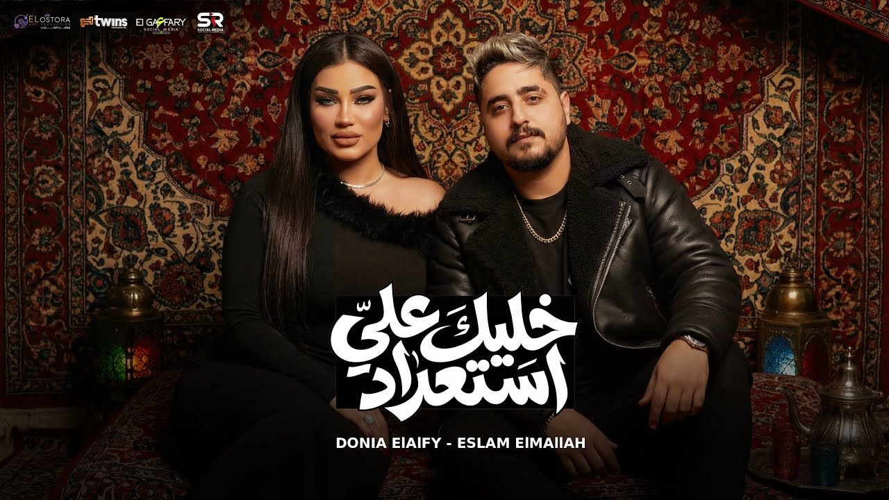 خليك علي استعداد - دنيا الالفي واسلام الملاح [ الكليب الرسمي ] 2026 - Donia Elalfy Ft Eslam Elmallah