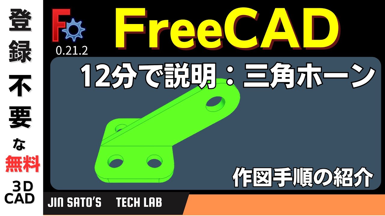 3DCAD入門 ：FreeCAD 0.21.2 で「三角ホーン」をモデリングする By JinSato.