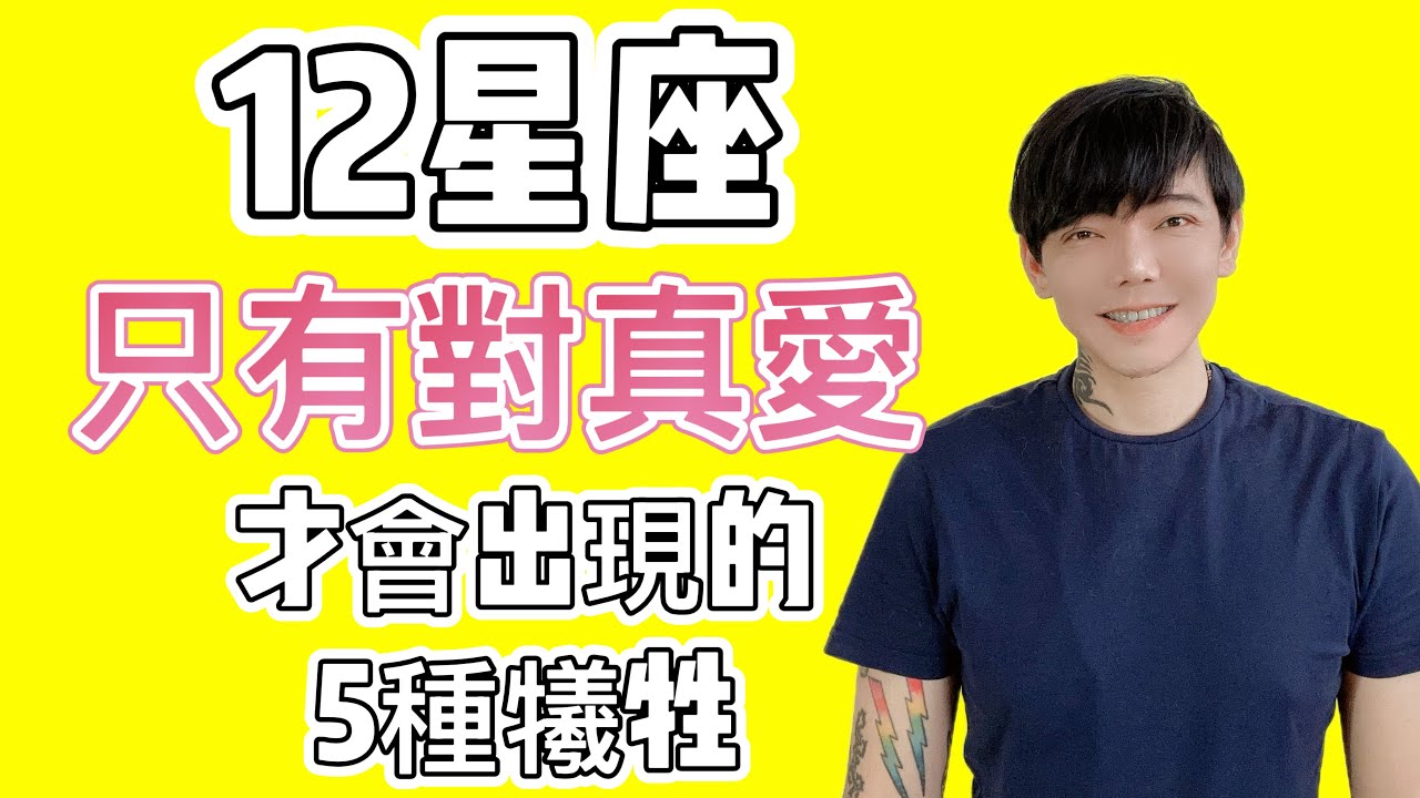 「星座」12星座只會對真愛！才會出現的5種犧牲❗️