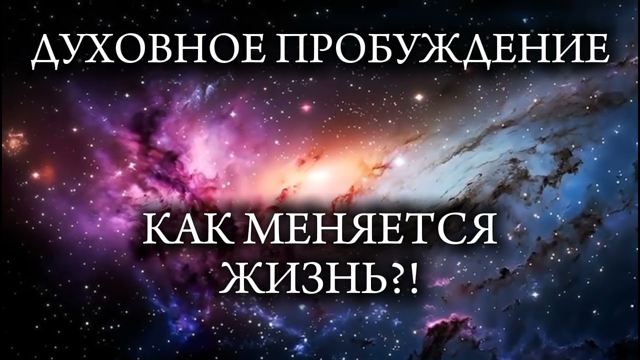 Духовное Пробуждение. Как меняется жизнь?