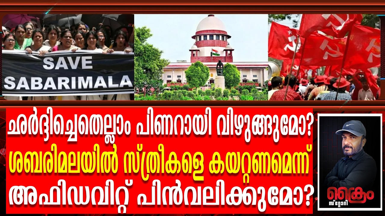ശബരിമല സ്ത്രീപ്രവേശനം ഹർജിയിൽ കുടുങ്ങി CPI(M) ഏറ്റുമുട്ടലിന് വീണ്ടും NSS |