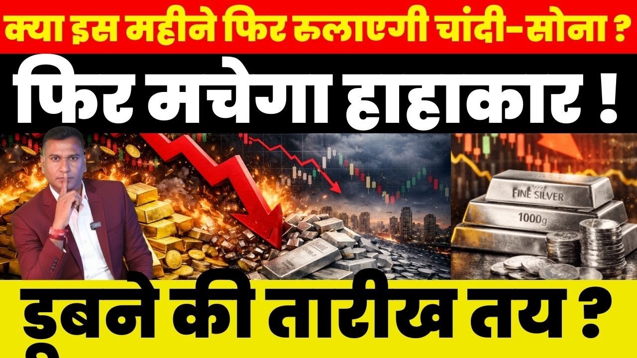 Breaking News : क्या इस महीने फिर रुलाएगा चांदी-सोना ? फिर मचेगा हाहाकार ! डूबने की तारीख तय ?