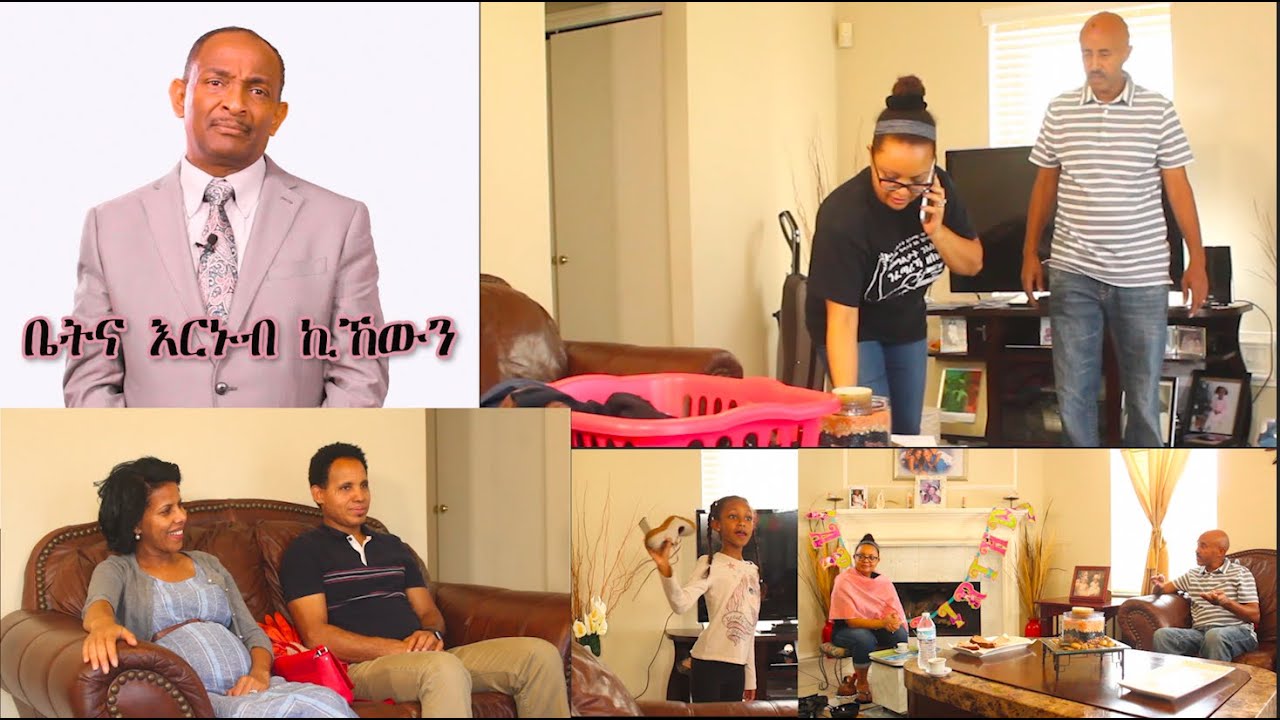 ቤትና እርኑብ ድዩ ዘይርኑብ፧