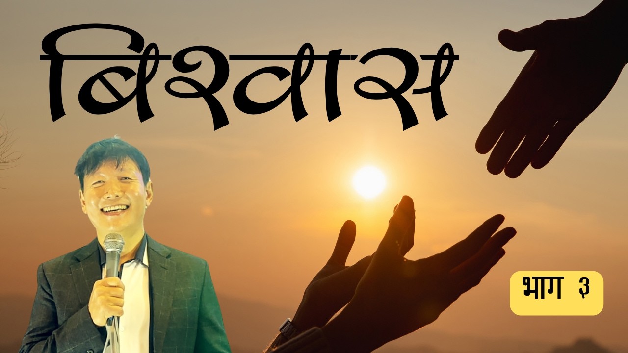 बिश्‌वास | भाग ३ | Ps Thomas Limbu | Dunamis Jagriti Church | #faith