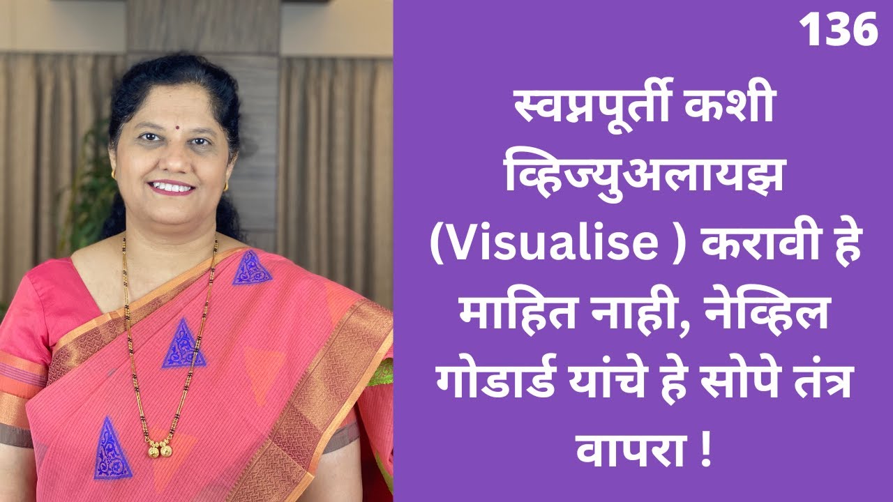 स्वप्नपूर्ती कशी visualise करायची कळत नाही? मग Neville Goddard  यांच्याकडून जाणून घ्या.