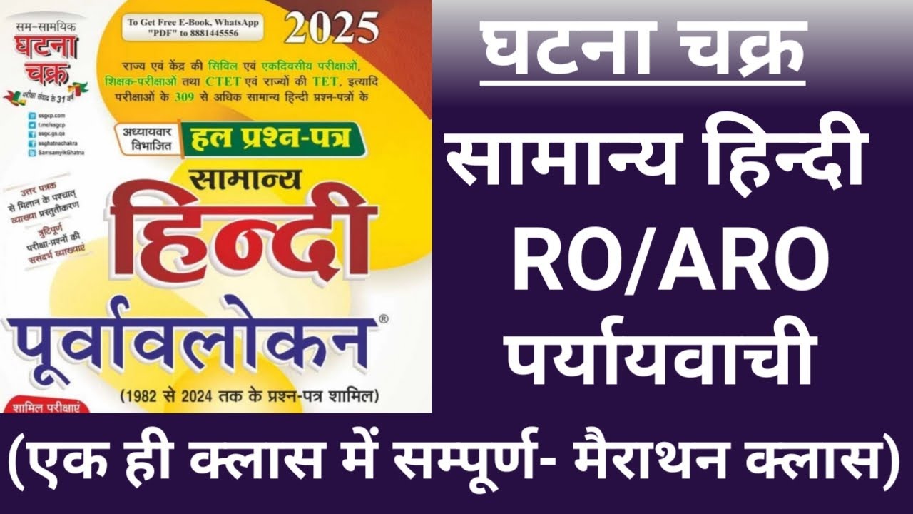 Ghatna chakra hindi 2025 RO ARO सम्पूर्ण पर्यायवाची शब्द Comlete Paryayvachi online study group