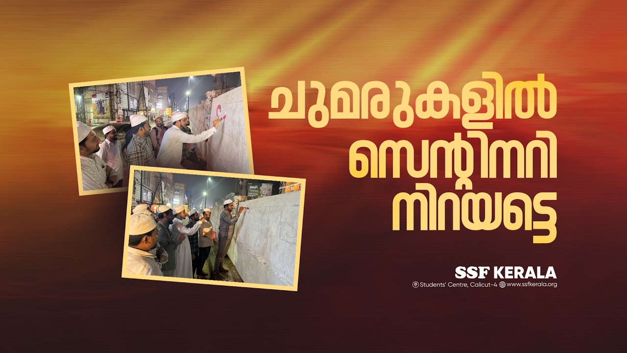 സമസ്‌ത സെന്റിനറി സമ്മേളന പ്രചാരണത്തിൽ സജീവമാവുക | അനസ് അമാനി കണ്ണൂർ | ജാബിർ പി കാന്തപുരം
