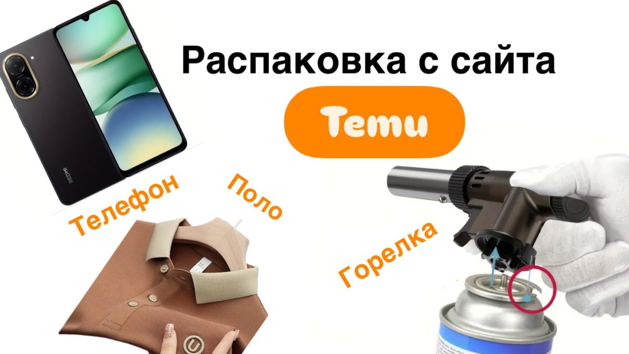 Распаковка с сайта TEMU: поло, горелка, телефон Redmi| Unboxing polo shirt, camping stove&smartphone
