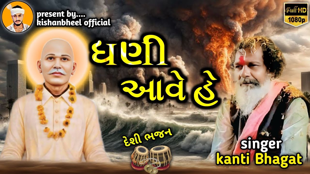  Kanti Bhagat હળવે ને હળવે આવો હો ગરુવા મારા ભજન #aadivasiculture #aadivasi #dance