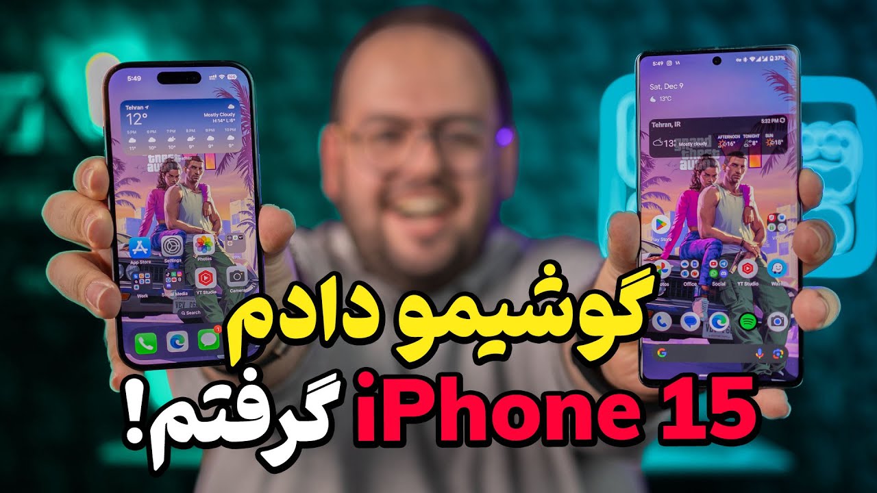 مقایسه آیفون ۱۵ با بهترین گوشی‌ اندرویدی! |  آیفون ۱۵ ارزش خرید داره؟