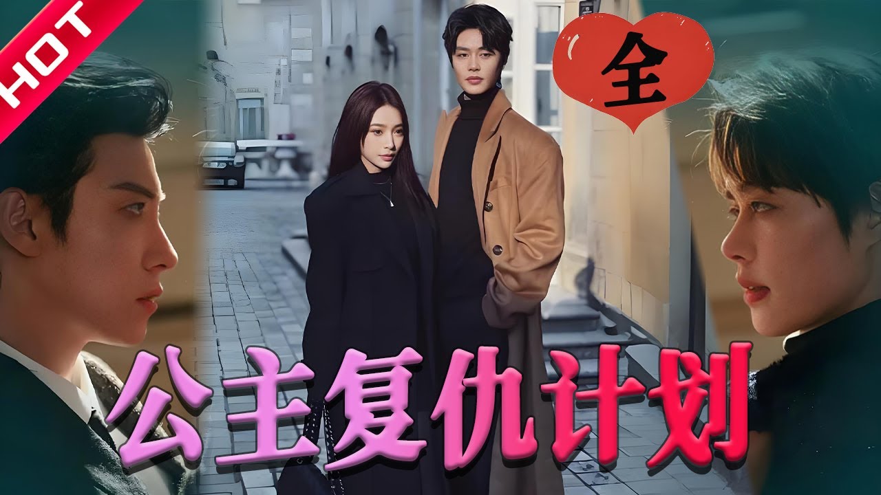 [MULTI SUB | FULL] 公主复仇计划（全集）|  她为复仇接近太子，真相却让她崩溃…#MiniDrama #短剧 #都市 #恋爱 #甜蜜 #逆袭