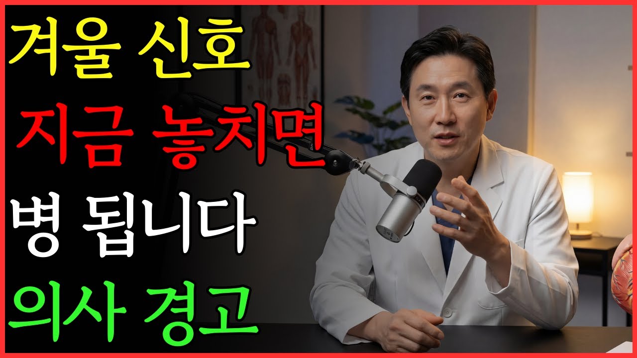 의사 경고: 겨울 이 신호, 지금 넘기면 병 됩니다 | 건강 | 면역 | 겨울 | 노후 | 오디오북
