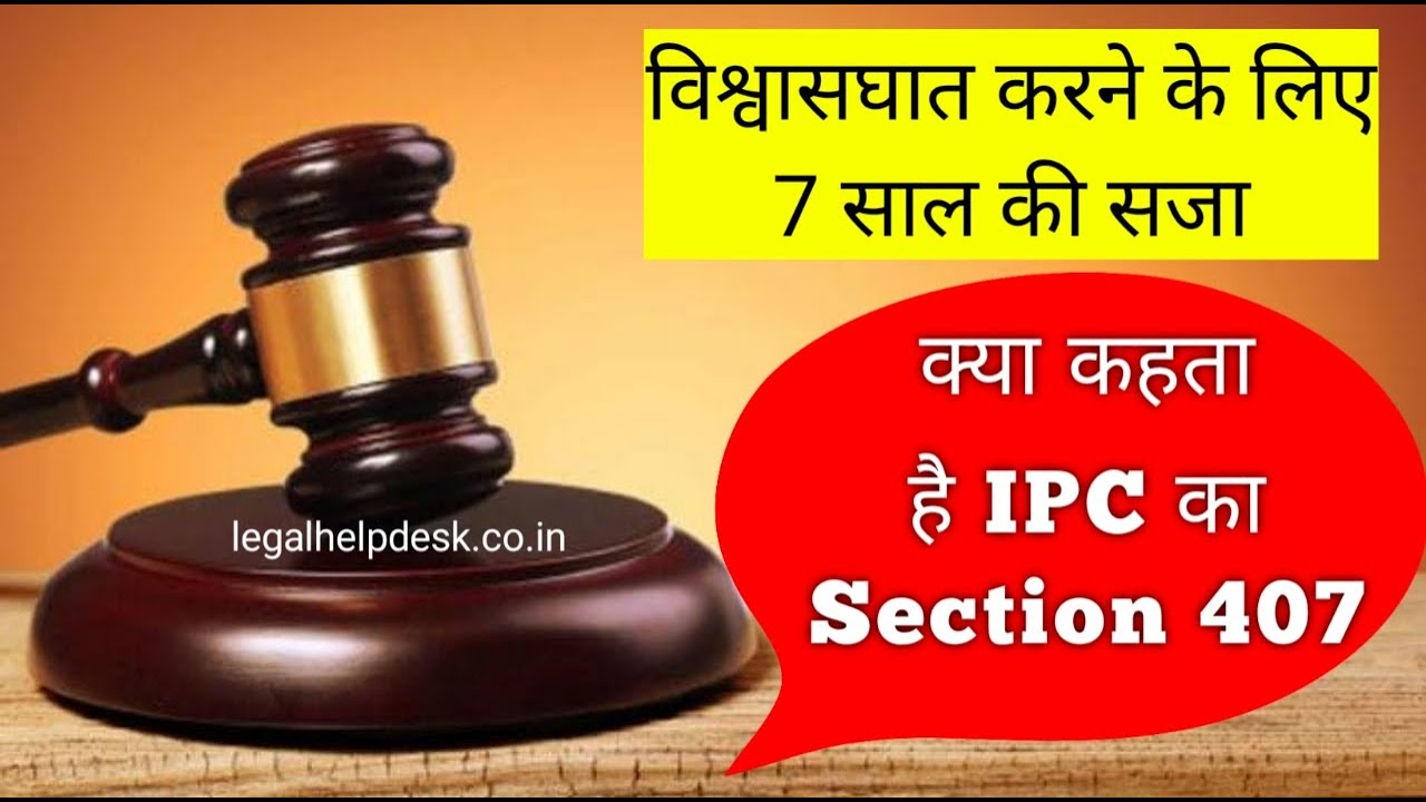 Indian Penal Code Section 407 in Hindi | Dhara 407 Kya Hai | Section 407 IPC Kya Hai