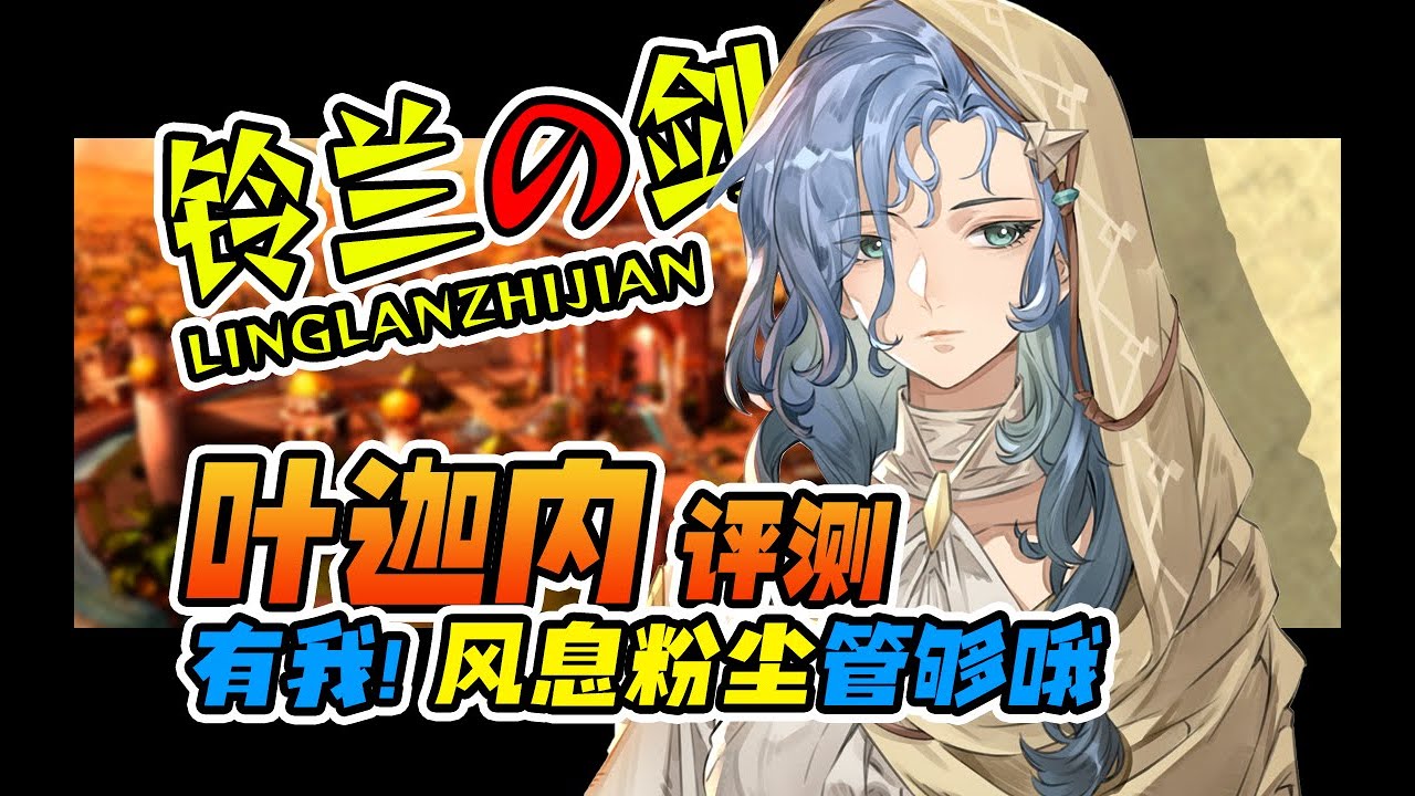 【鈴蘭之劍】葉迦内【Sword of Convallaria】#鈴蘭之劍