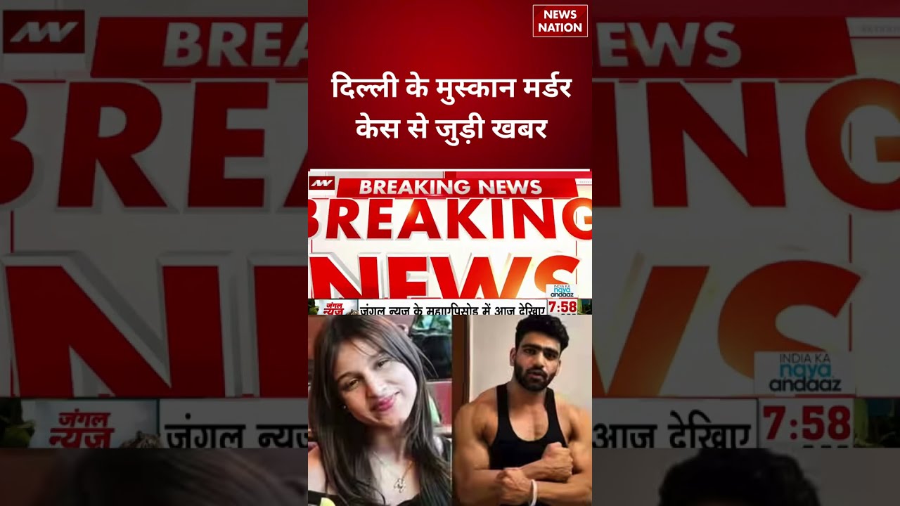 Delhi Muskan Murder: दिल्ली के मुस्कान मर्डर केस से जुड़ी Big Update | Imran Tilak Nagar | Gym