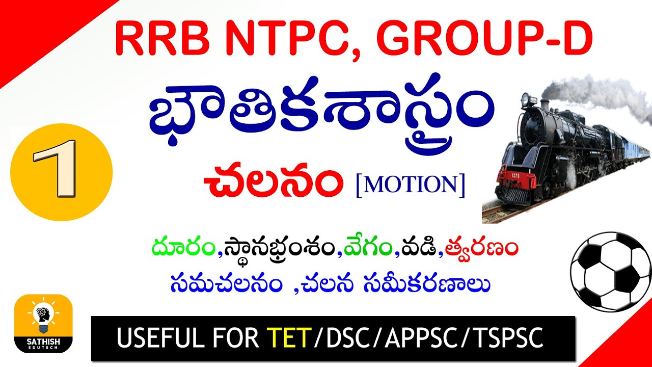 Physics in telugu||Motion(చలనం ) Part-1 In Telugu||RRB NTPC,GROUP-D,TET,DSC,competitive exams
