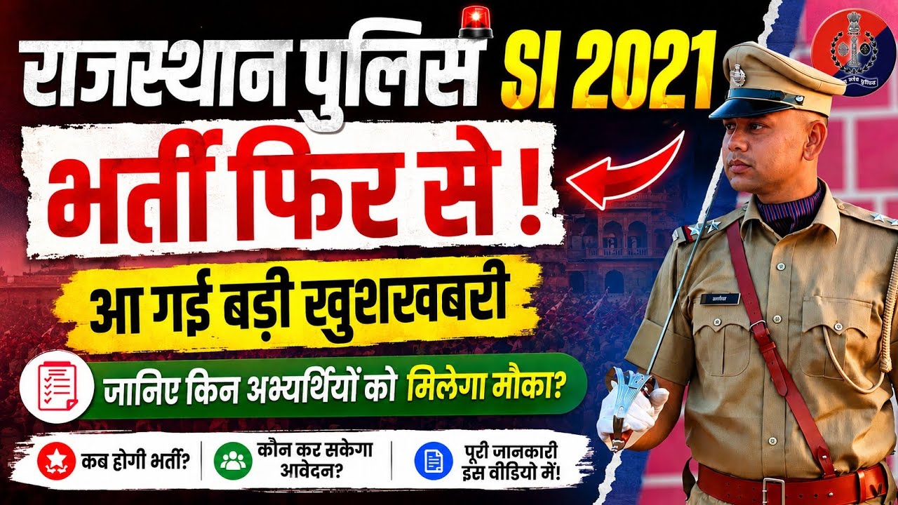 फिर से होगी Rajasthan Police SI Bharti 2021| क्या रहेगी शर्तें??