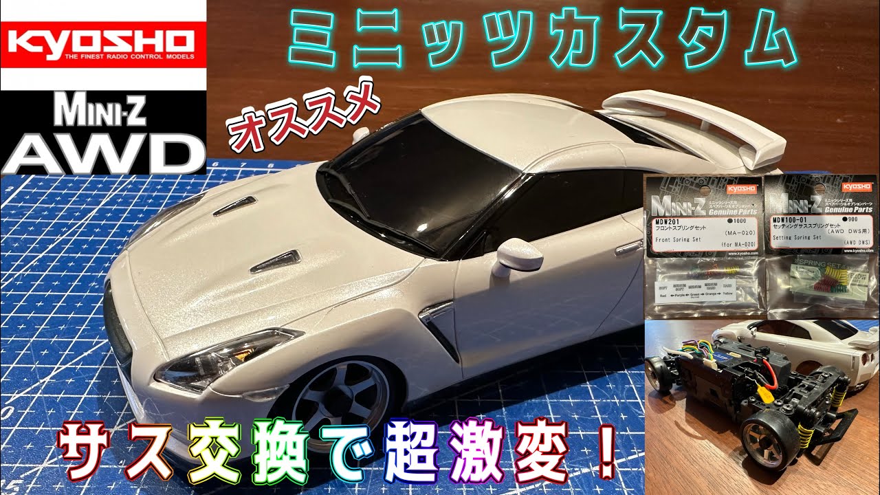 kyosho MINI-Z AWD カスタム オススメ!! DWS用スプリング交換で超激変 #kyoshominiz #miniz #京商ミニッツ #ドリラジ #ラジコン初心者 #ミニッツ #京商