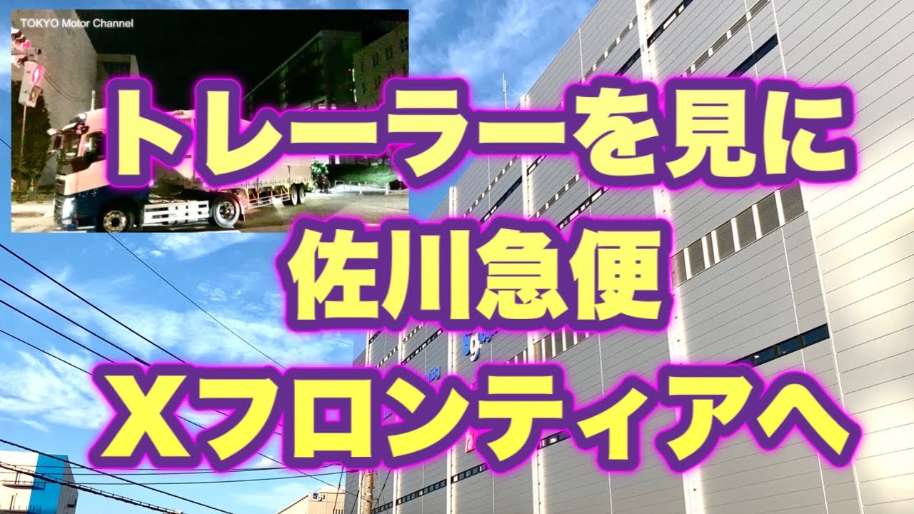 トレーラーを見たくて佐川急便ｘフロンティアへ