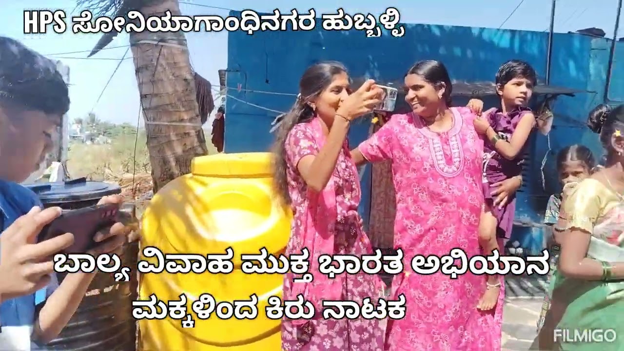 ಬಾಲ್ಯ ವಿವಾಹ ಮುಕ್ತ ಭಾರತ ... ಕಿರು ನಾಟಕ  12/02/2026