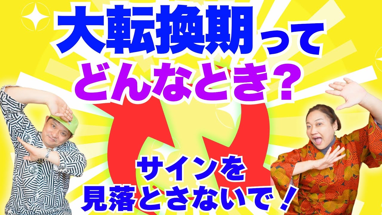 【開運】転換期に気づいて運気の波に乗ろう！「開運教えて法演さん」