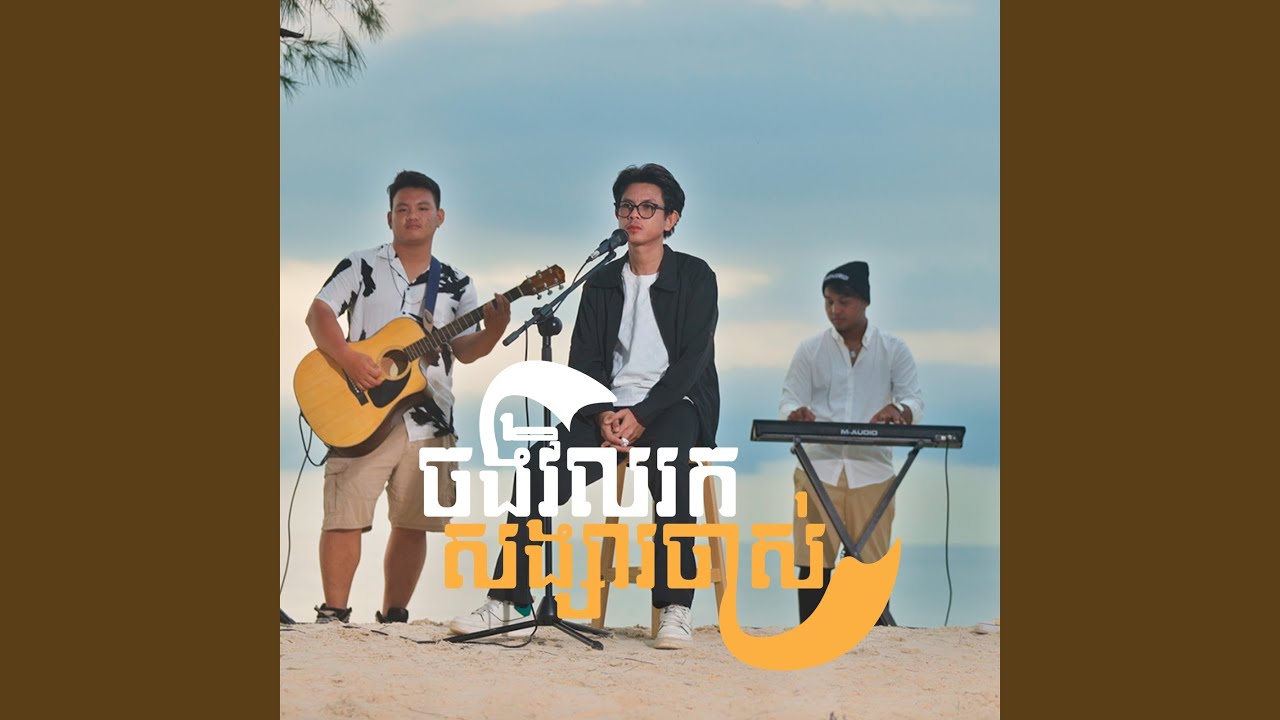 ចង់វិលរកសង្សារចាស់ (Acoustic)
