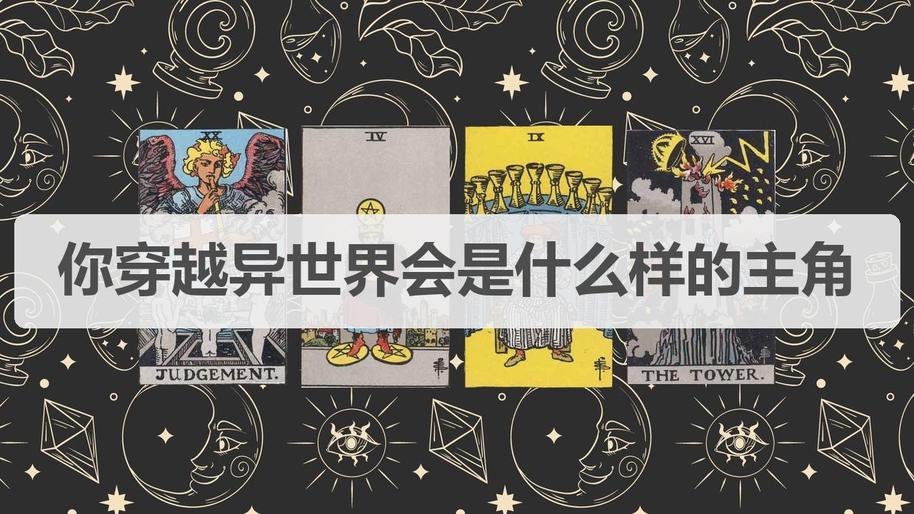 🦄塔罗占卜 | 你穿越异世界会是什么样的主角