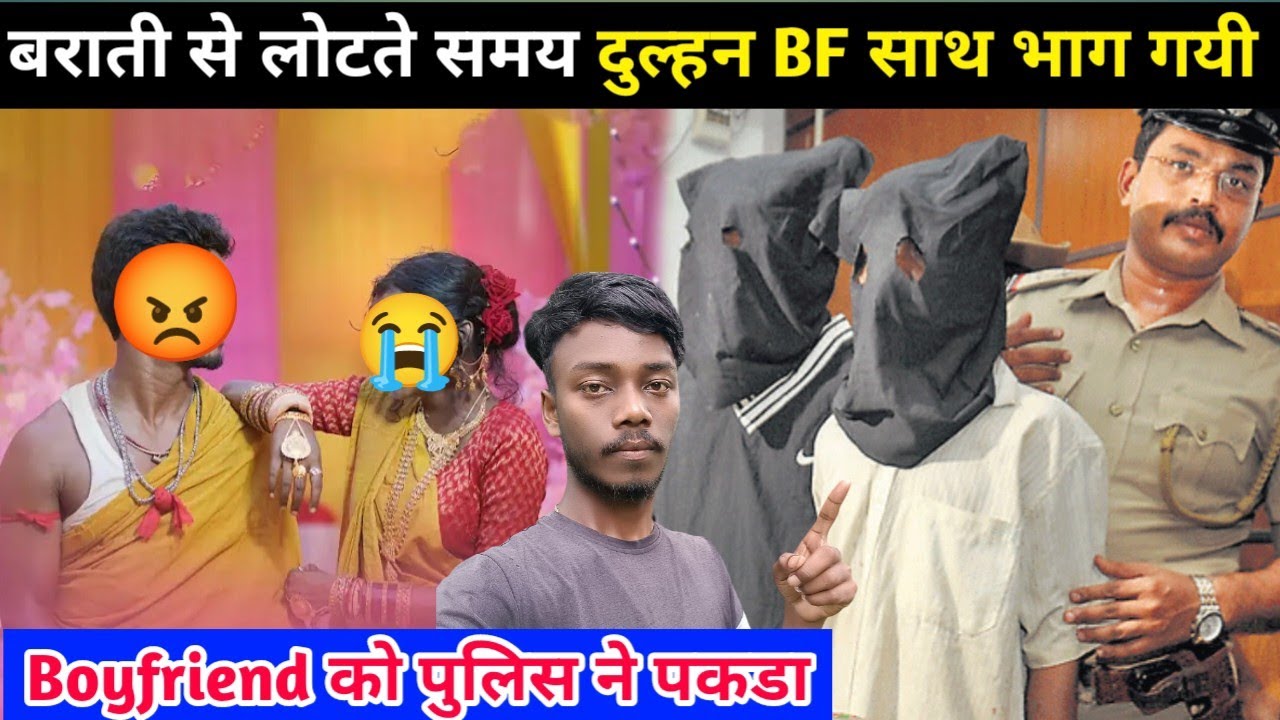 बराती से लोटते समय Boyfriend आया और दुल्हन को भागा लेगया 😭 || Police ने पकडा Boyfriend को 💔