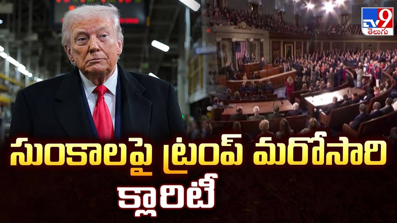 Trump tariffs : సుంకాల పై ట్రంప్ మరోసారి క్లారిటీ  - TV9