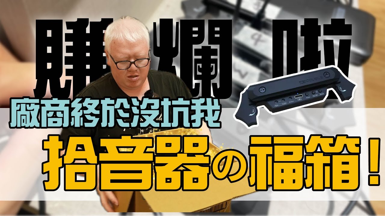 這次賺爛了！？廠商終於沒坑我，木吉他拾音器「福箱」 開箱！！【Bai tone】